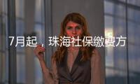 7月起�
，珠海社保缴费方式有调整