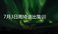 7月3日周琦退出集训 或缺席亚洲杯！男篮少了一套首发 郭士强难了