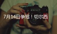 7月14日争冠！切尔西晋级世俱杯决赛，静待巴黎vs皇马胜者