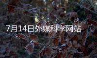 7月14日外媒科学网站摘要：中美科学家竞相让类器官自己长出血管