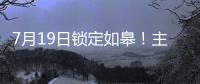 7月19日锁定如皋！主场焕新+苏超大战
，这场足球盛宴必须冲！