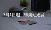 7月1日起�，珠海站始发的4趟跨线列车增加10个停靠站