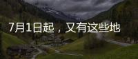 7月1日起，又有这些地方生育津贴直达个人