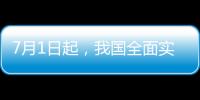 7月1日起，我国全面实施医保药品扫码结算