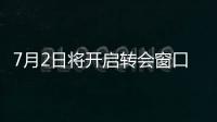 7月2日将开启转会窗口 新增9月第三转会窗