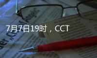 7月7日19时
，CCTV5将转播东亚杯首轮中国队与韩国队的比赛