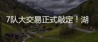 7队大交易正式敲定！湖人勇士玩了个寂寞
，涉及12人+选秀权