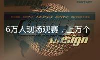 6万人现场观赛，上万个冰块降温，俄罗斯留学生：“苏超”球迷氛围让我惊讶