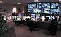 6岁男童误吞遥控器电池获赔2.87亿元