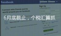 6月底截止，个税汇算抓紧办！