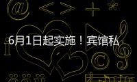 6月1日起实施�！宾馆私密空间不得安装人脸识别设备