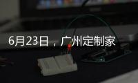 6月23日�，广州定制家居展，来一场“跨界定制·铝作之合”主题活动