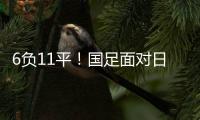 6负11平！国足面对日本已经27年不胜 上一次赢球是1998年黎兵双响