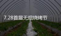 7.28首届无烟烧烤节会议前夕，四面八方客商云集(三)