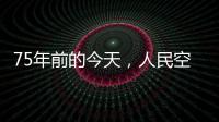 75年前的今天，人民空军第一支航空兵部队成立
