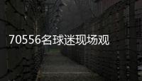 70556名球迷现场观战弗鲁米嫩塞vs切尔西，上座人数本届世俱杯第三