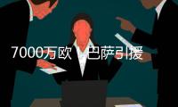 7000万欧！巴萨引援再迎反转，米兰愿意放人，意甲神锋将加盟
