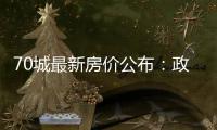 70城最新房价公布

：政策“组合拳”效力如何
？