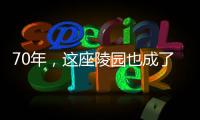 70年
，这座陵园也成了丰碑