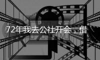 72年我去公社开会，借宿在女干部家，她铺了新床单