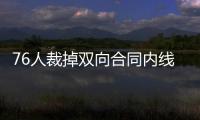 76人裁掉双向合同内线球员，接下来他还能重返NBA赛场吗？