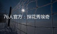 76人官方：探花秀埃奇库姆拇指受伤，将缺席赌城夏联首战