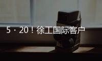 5・20！徐工国际客户节道路分会场：智慧科技与浪漫匠心的全球对话