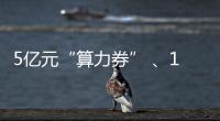 5亿元“算力券” 、1亿元“模型券”，珠海11条新政助力人工智能与机器人产业腾飞
