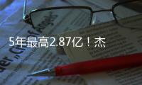 5年最高2.87亿！杰伦威
：感谢上帝 这归功于您赋予的天赋