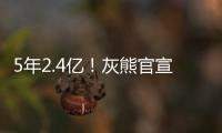 5年2.4亿�
！灰熊官宣与小贾伦·杰克逊完成续约