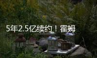 5年2.5亿续约
！霍姆格伦两年仅打147场 雷霆豪赌未来太拼了