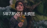 5年7.85亿！太疯狂了！雷霆被29队针对	！