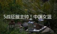 5战征服主帅
！中国女篮又一23岁1米86王牌诞生	：新版李梦三分真准
