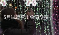 5月试运营�！金湾又多一个新商业街