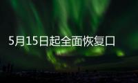 5月15日起全面恢复口岸快捷通关，哪些出入境证件可以全国通办？问答详解