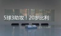 5球3助攻
！20岁比利时天才边锋横空出世
，3大欧洲豪强一起来抢人