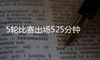 5轮比赛出场525分钟？中超官方最佳候选统计数据疑似有误