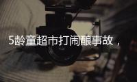 5龄童超市打闹酿事故	，家长被判负半责