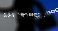 6.8折“清仓甩卖”	，药店迎来转折点？