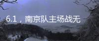 6.1，南京队主场战无锡 太火爆
！五台山的树上都要“卖站票”？