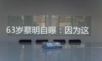 63岁蔡明自曝：因为这件事，胆被摘除！网友：再也不敢了……