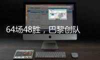 64场48胜
�，巴黎创队史单赛季赢球场次新高