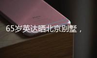 65岁英达晒北京别墅，满屋藏品都是长辈所留，想认孙子巴图不同意