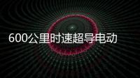 600公里时速超导电动高速磁浮列车亮相�：具备全自动驾驶功能
