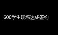 600学生现场达成签约意向
！珠海这场招聘会，近百企业进场揽才