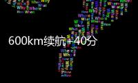600km续航+40分钟快充！沃尔沃卡车引领长途重卡电动化趋势