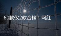 60款仅2款合格
！网红泡脚包是智商税吗？