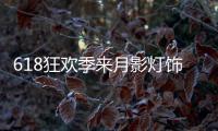 618狂欢季来月影灯饰，买全铜装饰灯就送五菱宏光!
