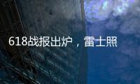 618战报出炉，雷士照明逆势增长五冠王
