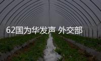 62国为华发声 外交部�
：公道自在人心